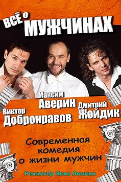 ВСЕ О МУЖЧИНАХ