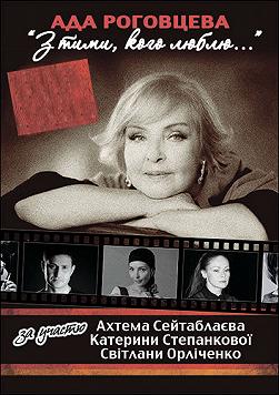 Ада Роговцева