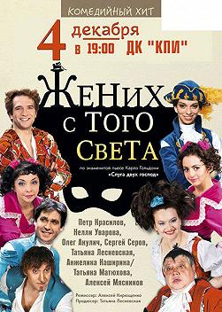 Жених с того света