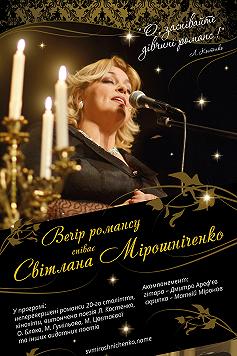 Светлана Мирошниченко "ВЕЧЕР РОМАНСА"