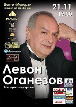 Левон Оганезов