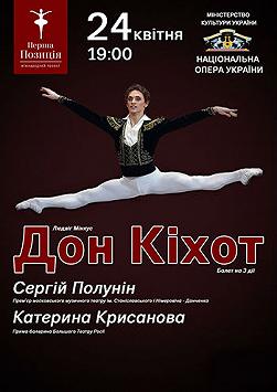 «Дон Кихот». Сергей Полунин и Катерина Крысанова