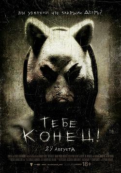 Тебе конец!