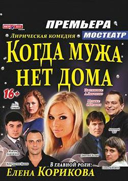 Когда мужа нет дома