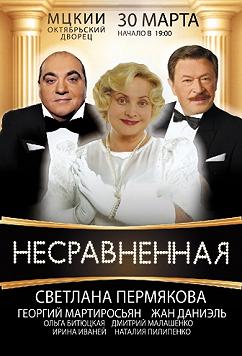 Несравненная!