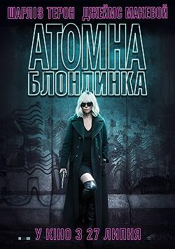 Атомная блондинка