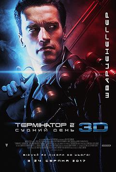 Терминатор 2: Судный день 3D