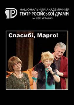 Спасибі, Марго