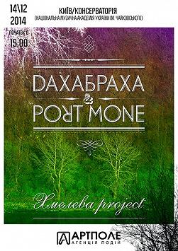 ДахаБраха & Port Mone