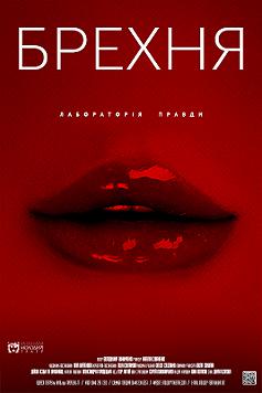 Брехня