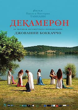Декамерон