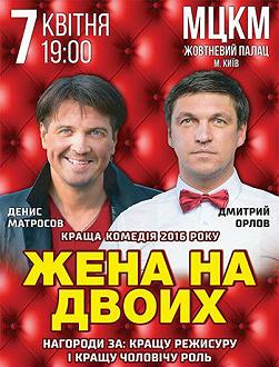Жена на двоих или Двое в лифте не считая текилы