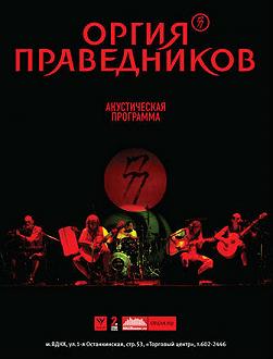 Оргия праведников