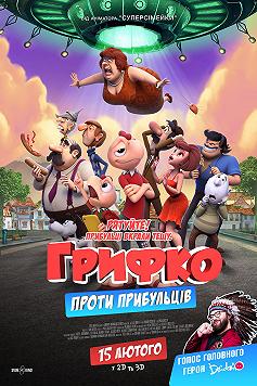 Грифко против пришельцев