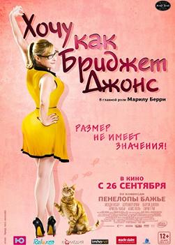 Хочу как Бриджет Джонс