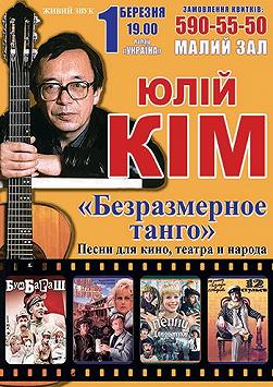 Творческий вечер Юлия Кима