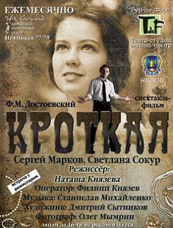 Фильм - спектакль «Кроткая»
