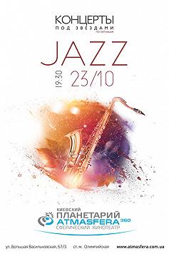 Jazz под звездами с Игорем Закусом: коломийки