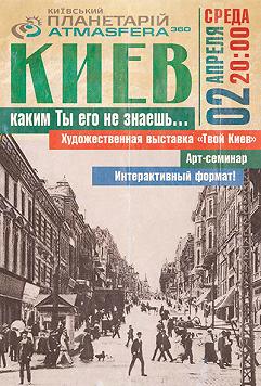 Киев, каким ты его не знаешь...