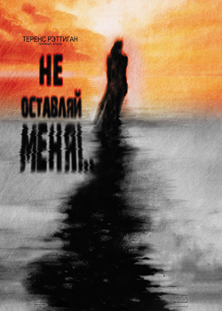 Не оставляй меня...