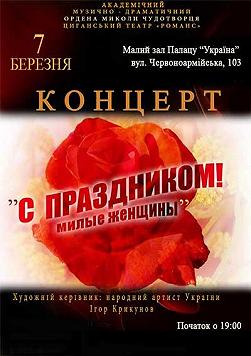 Цыганский театр «Романс» «С праздником, милые женщины»