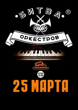 Битва оркестров