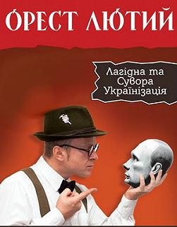 Орест Лютий