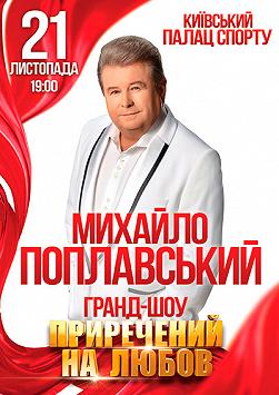 Михаил Поплавский «Приречений на любов»