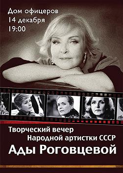 Творческий вечер Ады Роговцевой