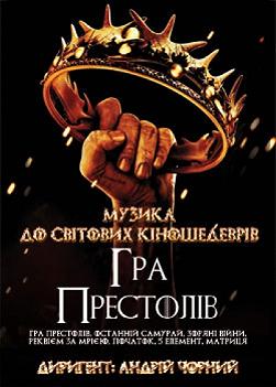 Гра престолів