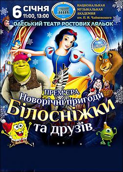 Новогодние приключения Белоснежки и друзей