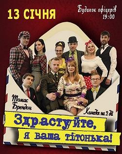 Тітка Чарлей, або Здрастуйте, я ваша тітонька!