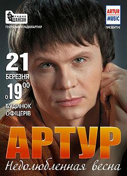 Артур