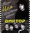 Группа «Виктор»