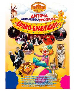 Браво-бравушки!