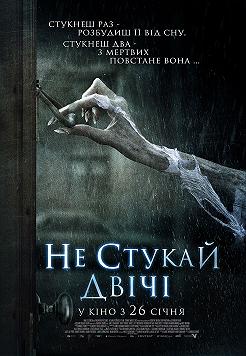 Не стучи дважды