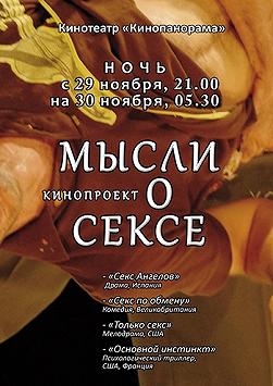 Кинопроект «Мысли о сексе»