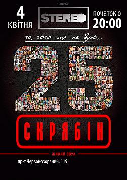 Скрябін. Презентація альбому «25»