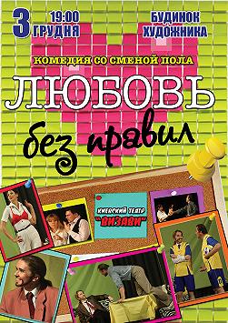 Любовь без правил
