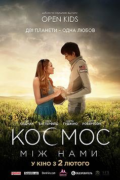 Космос между нами