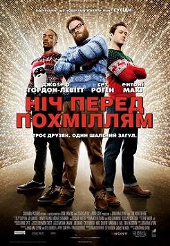 Ночь перед похмельем
