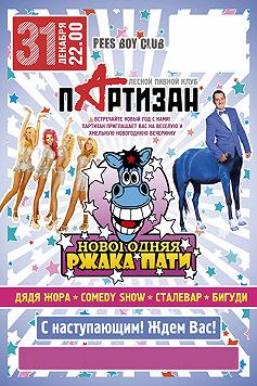 РЖАКА ПАТИ - 2014!