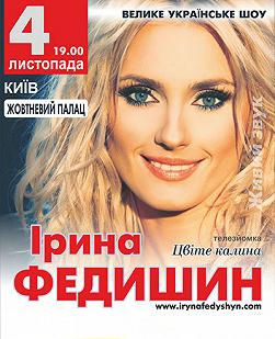 Ирина Федишин