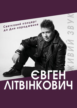 Евгений Литвинкович Концерт ко Дню рождения
