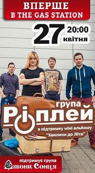 РІПЛЕЙ та Дзвони Сонця