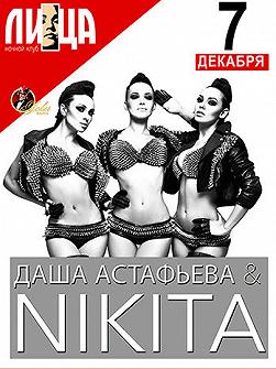 Даша Астафьева и Nikita