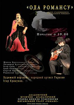 Циганский театр романс "Ода романсу"
