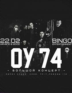 ОУ 74