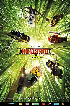 LEGO Ниндзяго фильм