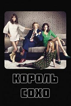 Бритфест: Король Сохо
